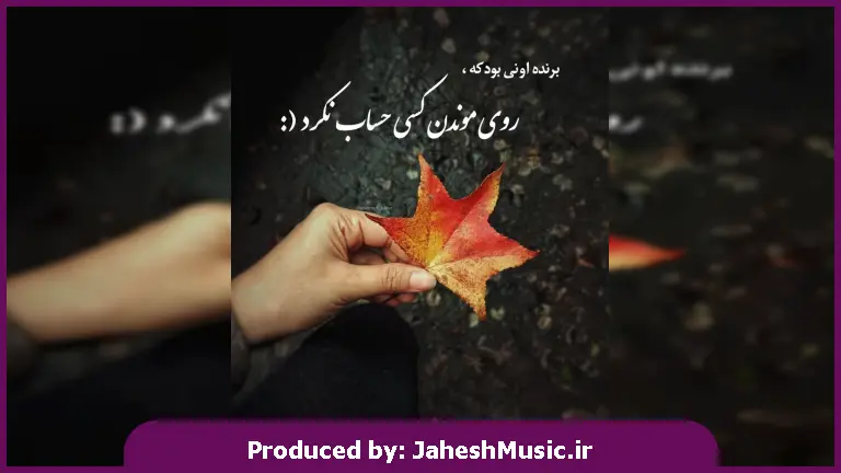 دانلود آهنگ محلی نم نم بارون میزنه رو موهات دلبر من چقده قشنگه چشمات از داود یونسی 